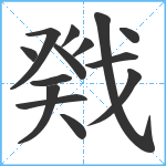 戣笔顺分解图片14