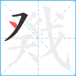 戣笔顺分解图片2