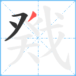 戣笔顺分解图片3