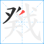 戣笔顺分解图片4