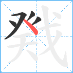 戣笔顺分解图片5