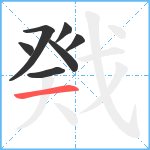 戣笔顺分解图片7