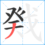 戣笔顺分解图片8