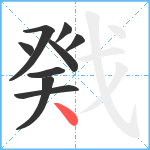 戣笔顺分解图片9