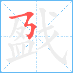 戤笔顺分解图片1