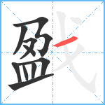 戤笔顺分解图片10