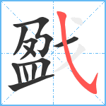 戤笔顺分解图片11