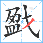 戤笔顺分解图片12