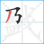 戤笔顺分解图片2