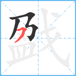 戤笔顺分解图片3