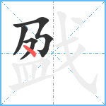 戤笔顺分解图片4