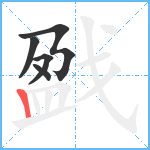 戤笔顺分解图片5