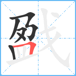 戤笔顺分解图片6