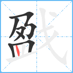 戤笔顺分解图片7