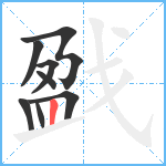 戤笔顺分解图片8