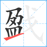 戤笔顺分解图片9