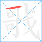 戨笔顺分解图片1