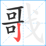 戨笔顺分解图片10