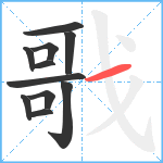 戨笔顺分解图片11