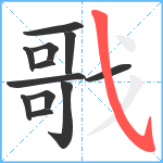 戨笔顺分解图片12