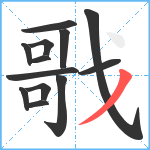 戨笔顺分解图片13