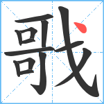 戨笔顺分解图片14