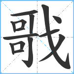 戨笔顺分解图片15