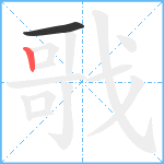 戨笔顺分解图片2