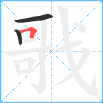 戨笔顺分解图片3