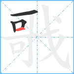 戨笔顺分解图片4