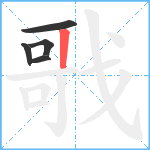 戨笔顺分解图片5