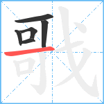 戨笔顺分解图片6