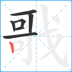 戨笔顺分解图片7