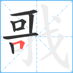 戨笔顺分解图片8