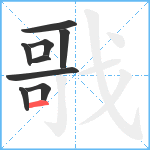 戨笔顺分解图片9