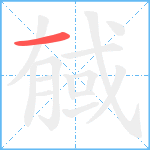 戫笔顺分解图片1