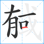 戫笔顺分解图片10