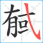 戫笔顺分解图片12