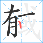 戫笔顺分解图片8