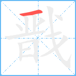 戬笔顺分解图片1