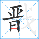 戬笔顺分解图片10