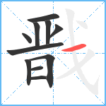 戬笔顺分解图片11