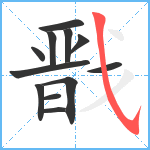 戬笔顺分解图片12