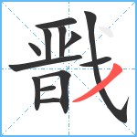 戬笔顺分解图片13