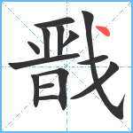 戬笔顺分解图片14