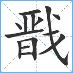 戬笔顺分解图片15