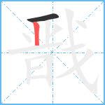 戬笔顺分解图片2