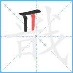 戬笔顺分解图片3
