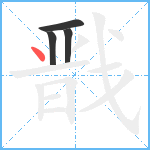 戬笔顺分解图片4