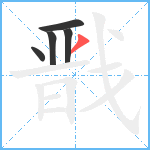 戬笔顺分解图片5